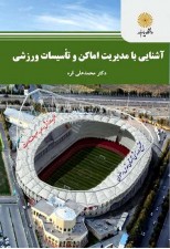 کتاب آشنایی با مدیریت اماکن و تأسیسات ورزشی اثر محمد علی قره
